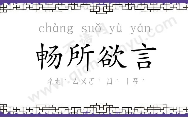 畅所欲言