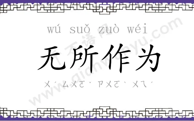 无所作为