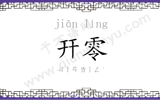 幵零