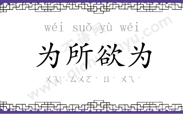 为所欲为