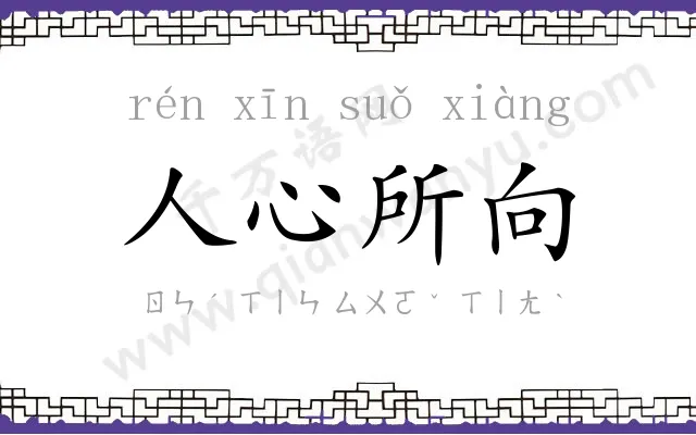人心所向