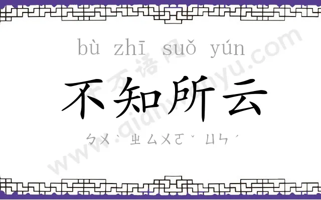 不知所云