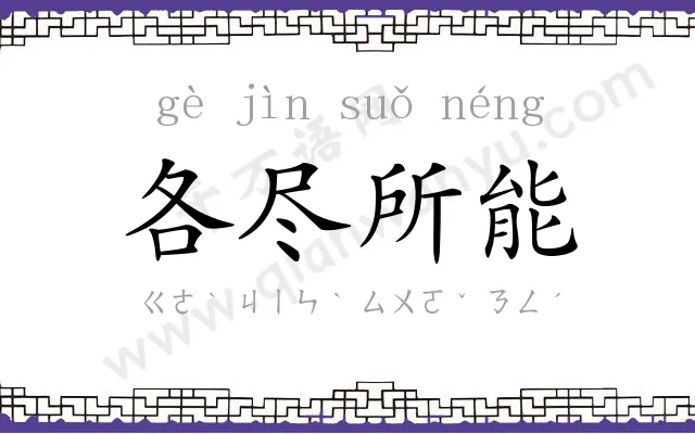 各尽所能