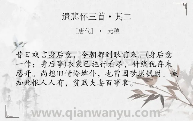 《遣悲怀三首·其二》作者是唐代的元稹.本诗词属于唐诗三百首;悼亡;追忆;思念;最美类诗词.诗词全文约共75字.