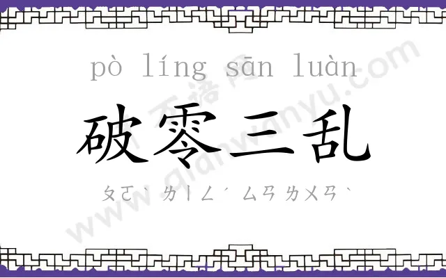 破零三乱