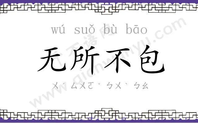 无所不包