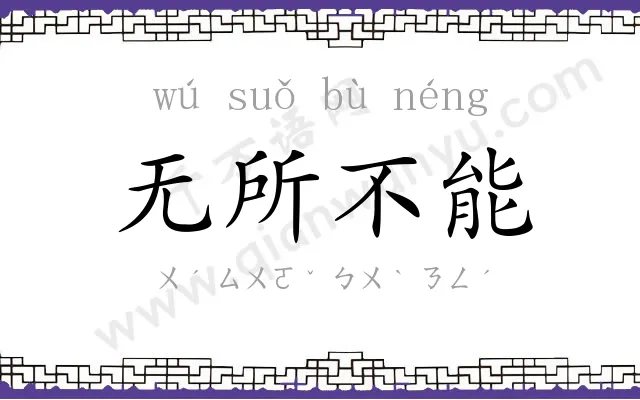 无所不能