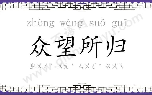 众望所归
