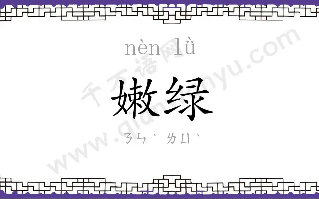 嫩绿