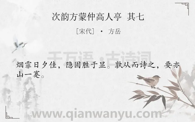 《次韵方蒙仲高人亭 其七》作者是宋代的方岳.诗词全文约共24字.