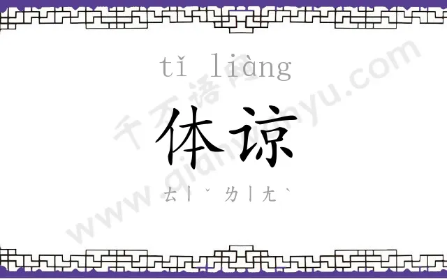 体谅