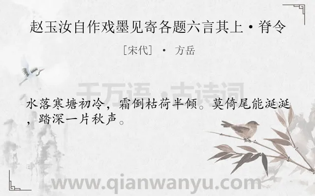 《赵玉汝自作戏墨见寄各题六言其上·脊令》作者是宋代的方岳.诗词全文约共28字.
