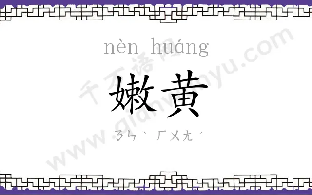 嫩黄
