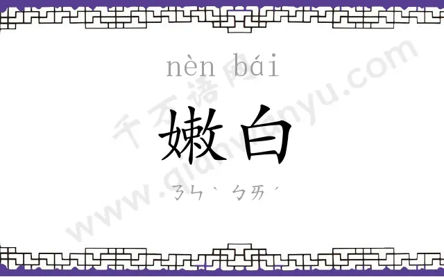 嫩白