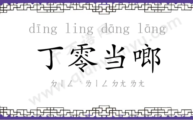 丁零当啷
