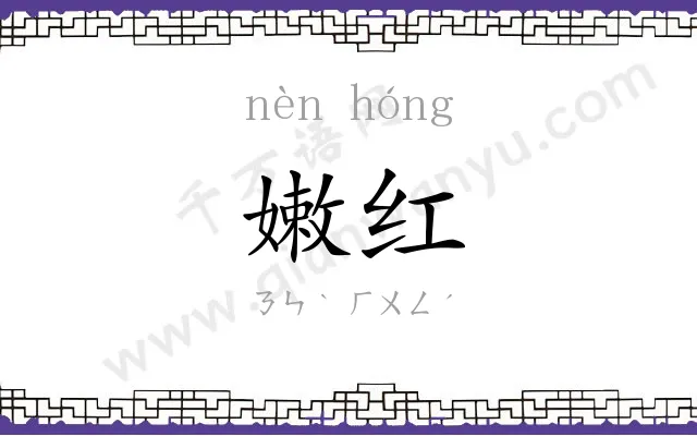 嫩红