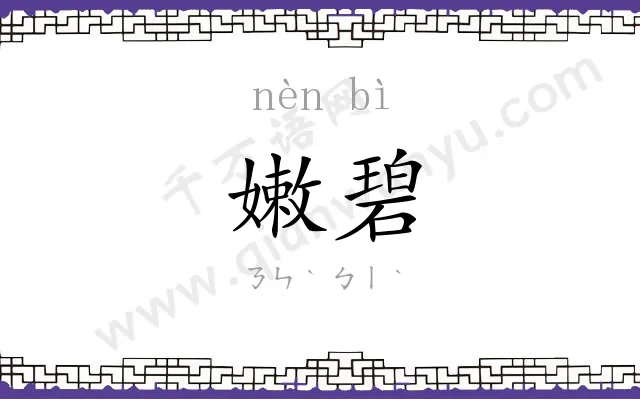 嫩碧