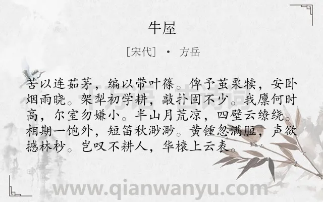 《牛屋》作者是宋代的方岳.诗词全文约共96字.