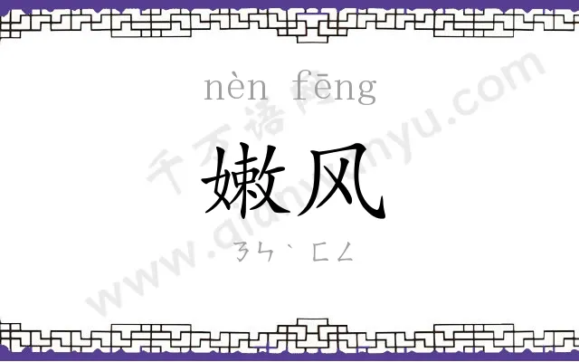 嫩风