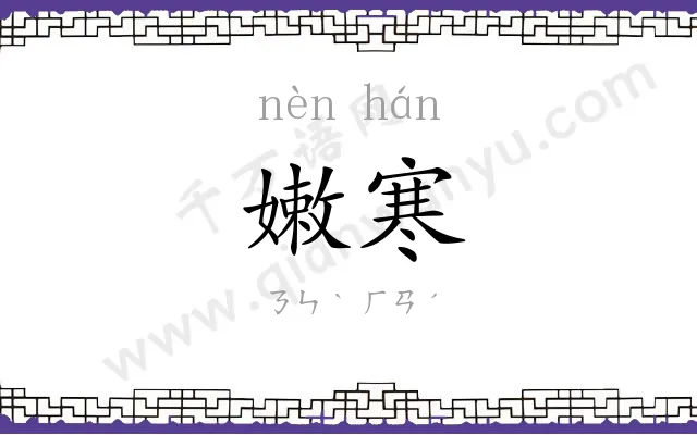 嫩寒