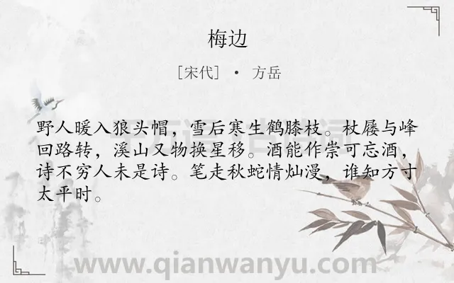 《梅边》作者是宋代的方岳.诗词全文约共64字.