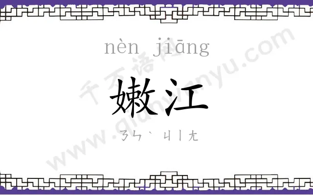 嫩江