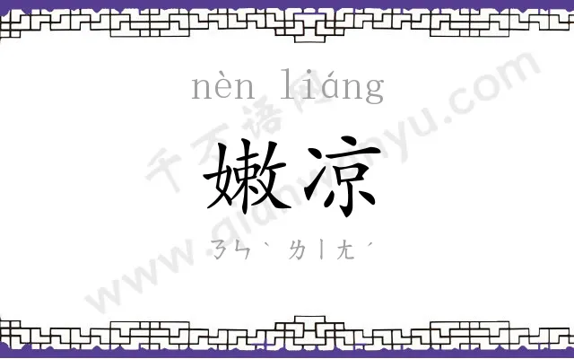 嫩凉