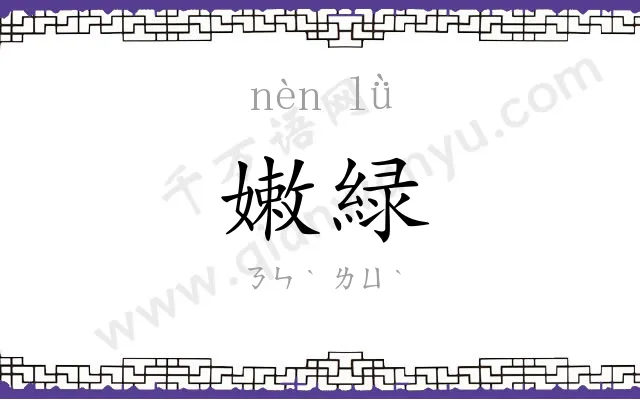 嫩緑