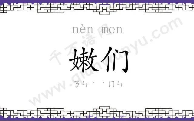 嫩们