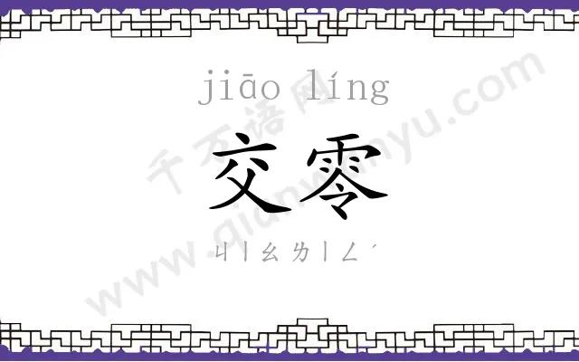 交零