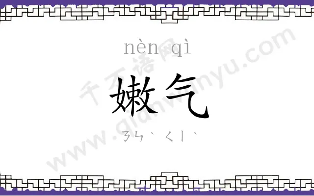 嫩气