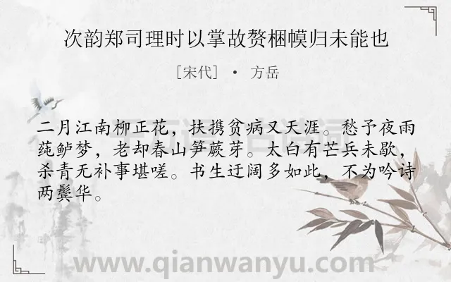 《次韵郑司理时以掌故赘梱幙归未能也》作者是宋代的方岳.诗词全文约共64字.