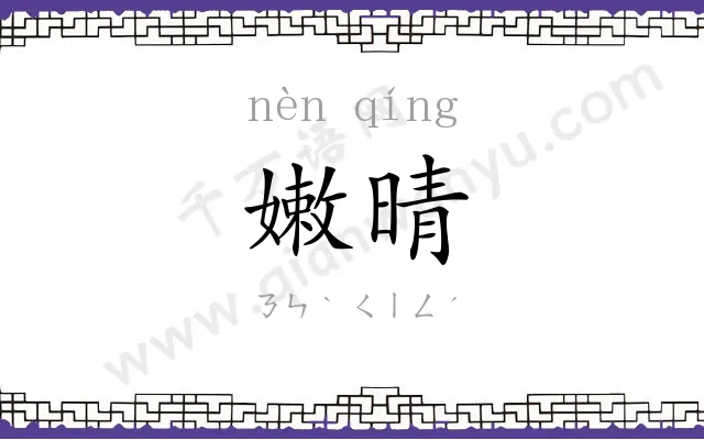 嫩晴