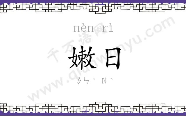 嫩日