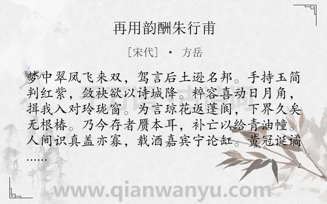 《再用韵酬朱行甫》作者是宋代的方岳.诗词全文约共207字.
