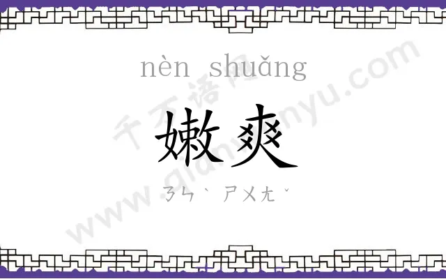 嫩爽