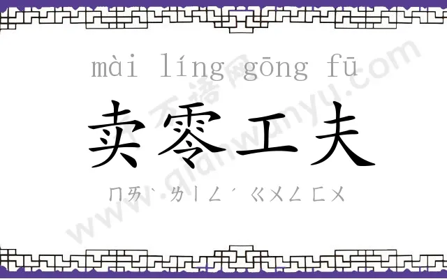 卖零工夫
