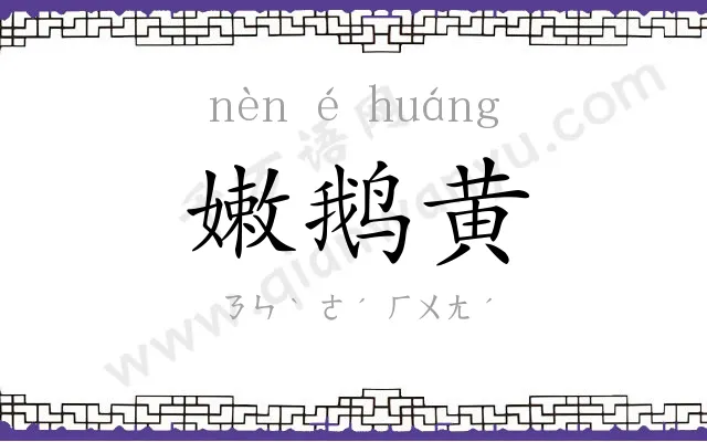 嫩鹅黄