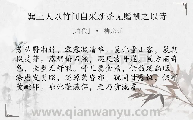 《巽上人以竹间自采新茶见赠酬之以诗》作者是唐代的柳宗元.本诗词属于赠友;咏物;写茶类诗词.诗词全文约共96字.