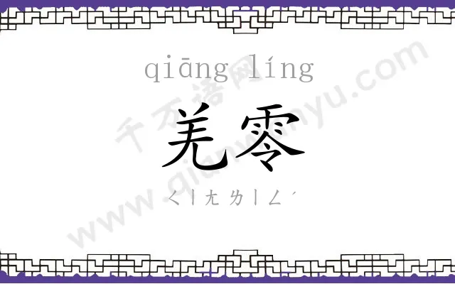 羌零