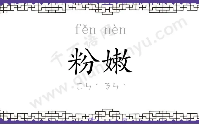 粉嫩