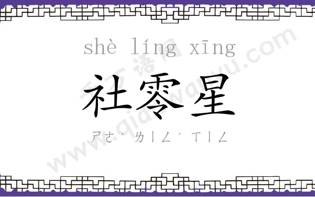社零星