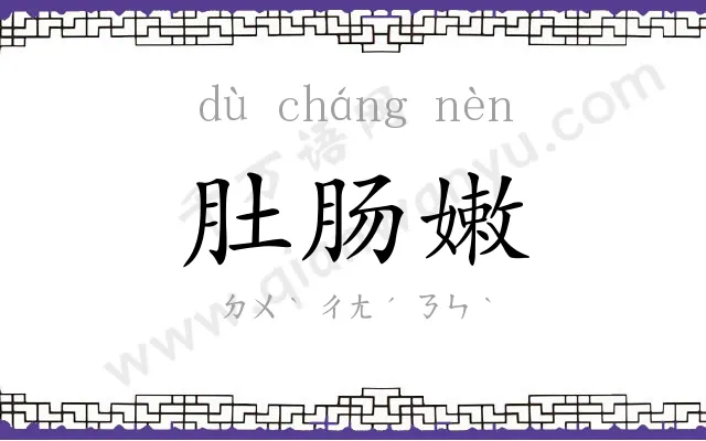 肚肠嫩