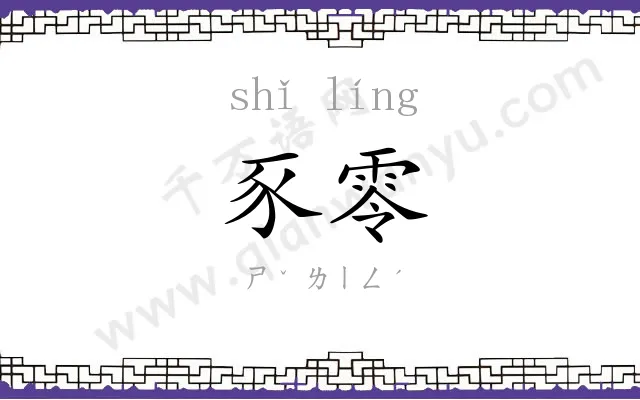 豕零