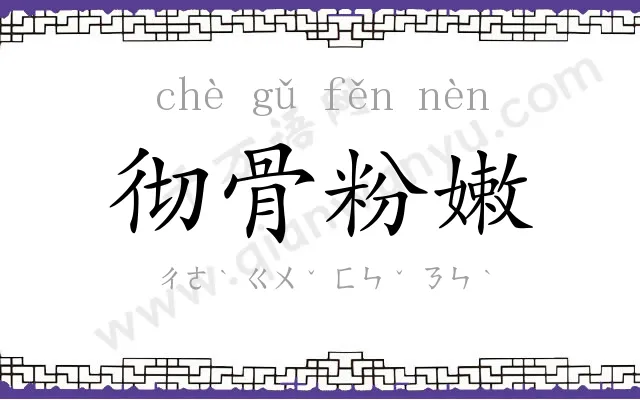 彻骨粉嫩
