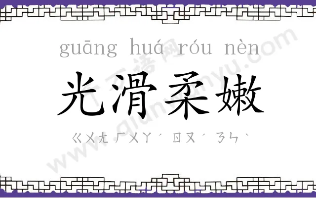 光滑柔嫩