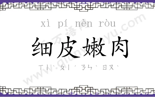 细皮嫩肉