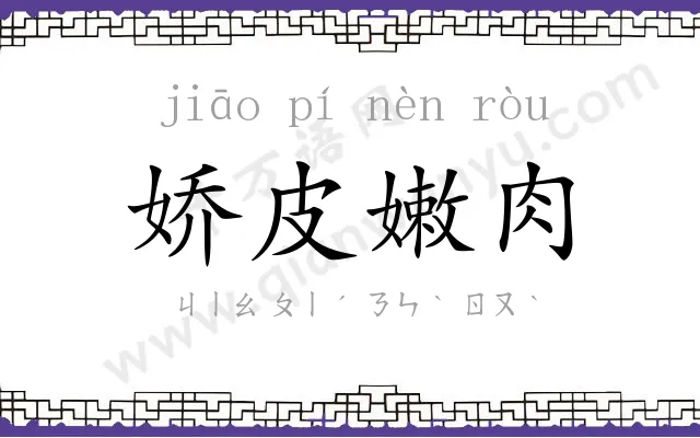 娇皮嫩肉