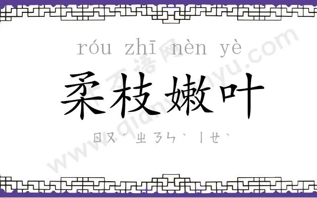 柔枝嫩叶