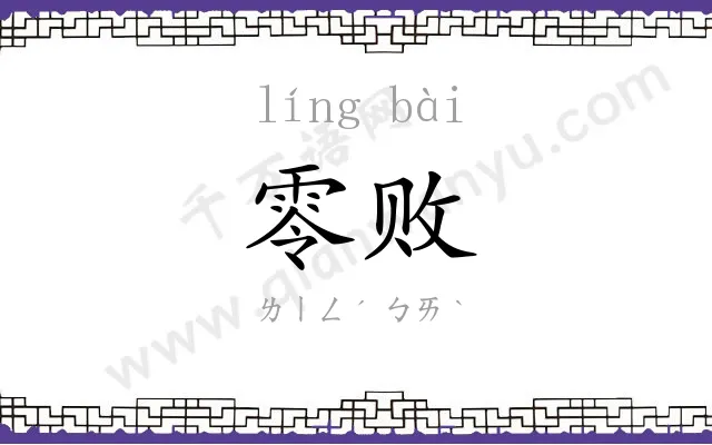 零败